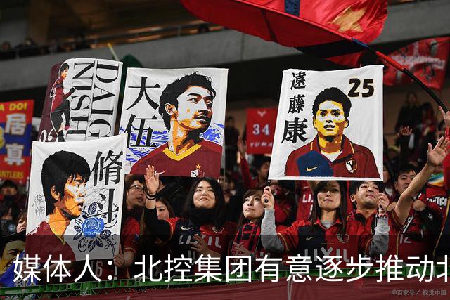 媒体人：北控集团有意逐步推动北控男篮进一步职业化改革